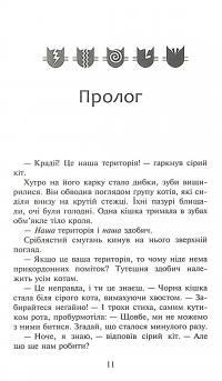Книга Коти-вояки. Сила трьох. В 6 книгах. Книга 3. Вигнанці — Эрин Хантер #9