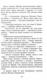 Книга Коти-вояки. Сила трьох. В 6 книгах. Книга 3. Вигнанці — Эрин Хантер #11