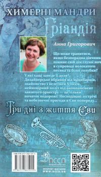 Книга Три дні з життя Єви — Анна Григорович #2