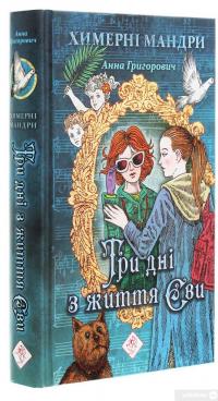 Книга Три дні з життя Єви — Анна Григорович #3