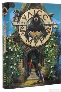 Книга Кам’яні охоронці — Улисс Мур #3