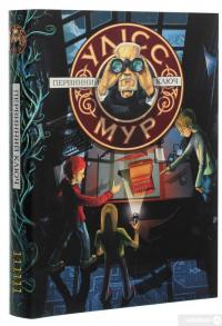Книга Улісс Мур. Книга 6. Первинний Ключ — Пьердоменико Баккаларио, Улисс Мур #3