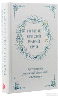 Книга І в мене був свій рідний край. Хрестоматія української діаспорної літератури #3