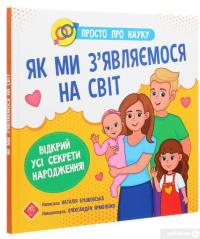 Книга Просто про науку. Як ми з’являємося на світ — Наталия Бушковская #3