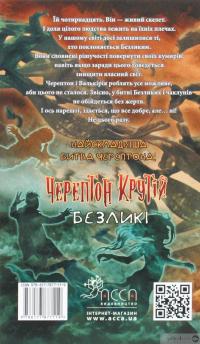 Книга Черептон Крутій. Книга 3. Безликі — Дерек Ленди #2