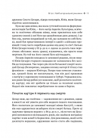 Книга Юлій Цезар. 6 законів сучасного лідера — Алан Аксельрод #7