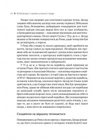 Книга Юлій Цезар. 6 законів сучасного лідера — Алан Аксельрод #10