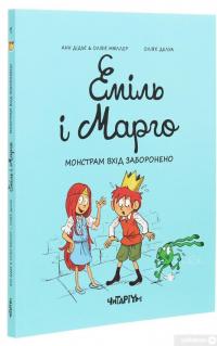 Книга Еміль і Марго. Монстрам вхід заборонено — Энн Дидье, Оливье Мэллер #3