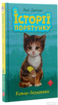 Книга Історії порятунку. Котик-безхатько — Люси Дэниелс #3