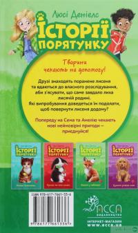 Книга Історії порятунку. Лисеня у небезпеці — Люси Дэниелс #2
