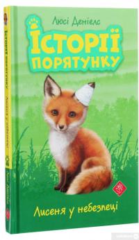 Книга Історії порятунку. Лисеня у небезпеці — Люси Дэниелс #3