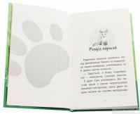 Книга Історії порятунку. Лисеня у небезпеці — Люси Дэниелс #4