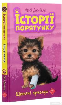 Книга Історії порятунку. Книга 5. Щенячі пригоди — Люси Дэниелс #3