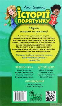 Книга Історії порятунку. Книга 6. Хом'ячок утікач — Люси Дэниелс #2