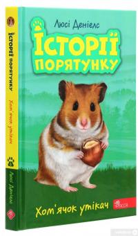 Книга Історії порятунку. Книга 6. Хом'ячок утікач — Люси Дэниелс #3