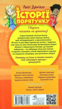 Книга Історії порятунку. Книга 7. Мурчак-суперзірка — Люси Дэниелс #2