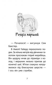 Книга Історії порятунку. Книга 8. Самотній поні — Люси Дэниелс #2