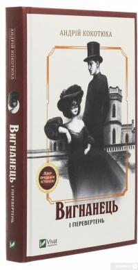 Книга Вигнанець і перевертень — Андрей Кокотюха #3