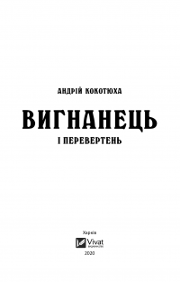 Книга Вигнанець і перевертень — Андрей Кокотюха #6