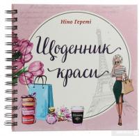 Книга Щоденник краси — Нино Герети #1