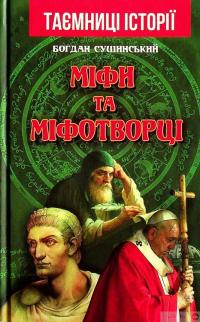 Книга Міфи та міфотворці — Богдан Сушинский #1