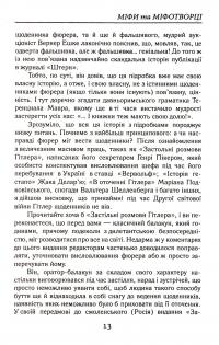 Книга Міфи та міфотворці — Богдан Сушинский #12