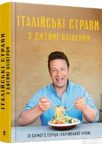 Книга Італійські страви з Джеймі Олівером — Джейми Оливер #2