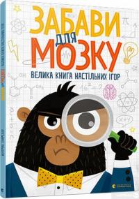 Книга Забави для мозку. Велика книга настільних ігор — Беатриче Тинарелли #2