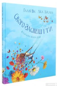 Книга Скоро заснеш і ти. Колискова порам року — Хадди Нье #3