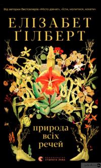 Книга Природа всіх речей — Элизабет Гилберт #1