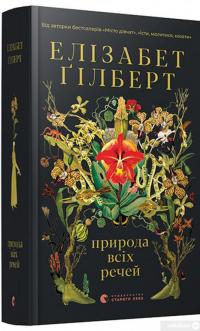 Книга Природа всіх речей — Элизабет Гилберт #3