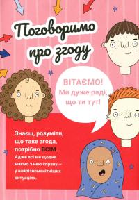 Книга Поговоримо про згоду! — Мелисса Кан, Юми Стайнз #3