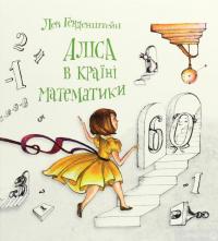 Книга Аліса в Країні Математики — Лев Генденштейн #1