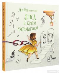Книга Аліса в Країні Математики — Лев Генденштейн #3