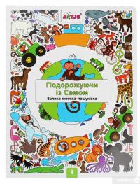 Книга Подорожуючи із Семом — Лизелот Верштеег #2