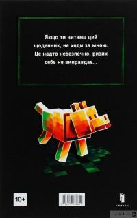 Книга MINECRAFT. Втрачені щоденники — Мёр Лафферти #3