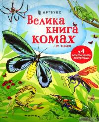 Книга Велика книга комах — Эмили Боун #2