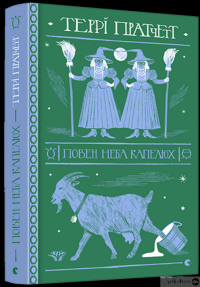 Книга Повен неба капелюх — Терри Пратчетт #3