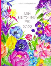 Книга Мій квітучий рік. 2022  — Марьяна Савка #1