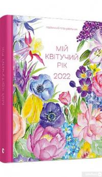 Книга Мій квітучий рік. 2022  — Марьяна Савка #2