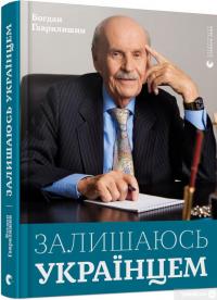Книга Залишаюсь українцем — Богдан Гаврилишин #3