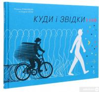 Книга Куди і звідки — Романа Романишин, Андрей Лесив #3
