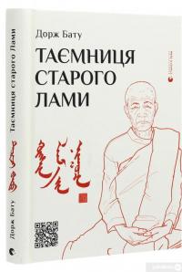 Книга Таємниця старого Лами — Дорж Бату #3