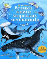 Книга Велика книга морських мешканців — Минна Лейси #2