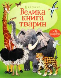 Книга Велика книга тварин — Гейзел Маскелл #2