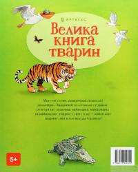 Книга Велика книга тварин — Гейзел Маскелл #3