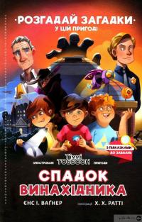 Книга Спадок винахідника — Йенс И. Вагнер #2