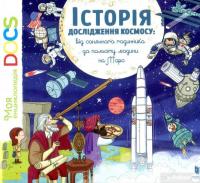 Книга Історія дослідження космосу: від сонячного годинника до польоту людини на Марс — Стефани Ледю, Стефан Фраттини #7