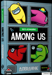 Книга Among Us. Довідник — Мэт Ео #3