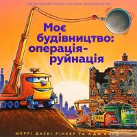 Книга Моє будівництво. Операція-руйнація — Шерри Даски Ринкер #2